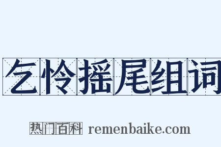 乞怜摇尾组词是什么意思的图片